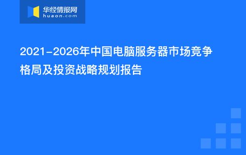 2021-2026年中国电脑服务器市场竞争格局及投资战略规划报告